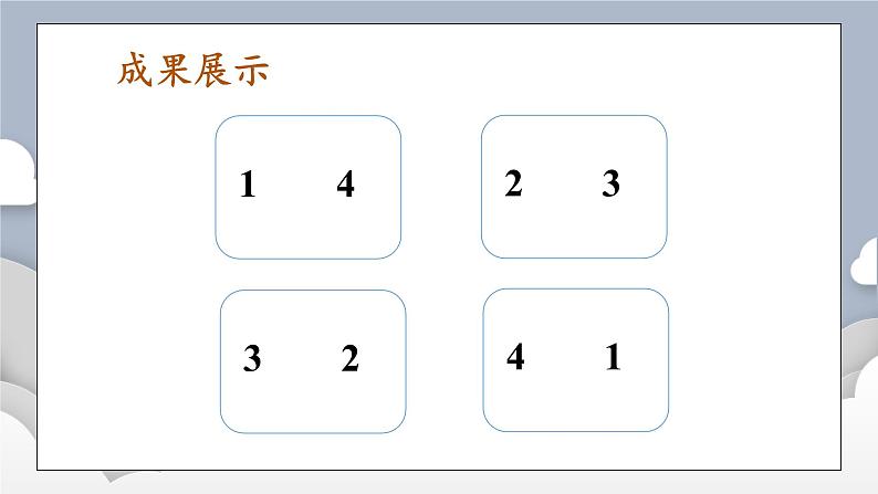 小学数学一年级上册【人教版】PPT上课课件 一 5以内数的认识和加、减法 1. 1~5的认识 第4课时 分与合06