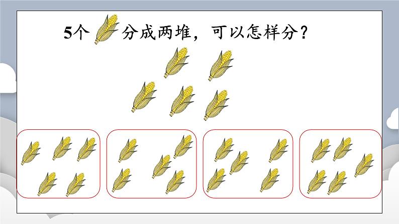 小学数学一年级上册【人教版】PPT上课课件 一 5以内数的认识和加、减法 1. 1~5的认识 第4课时 分与合08