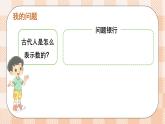 小学数学一年级上册【北师大版】PPT上课课件 第一单元 生活中的数 整理与复习