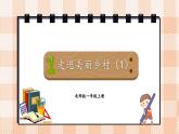 小学数学一年级上册【北师大版】PPT上课课件 第一单元 生活中的数 第1课时 走进美丽乡村（1）
