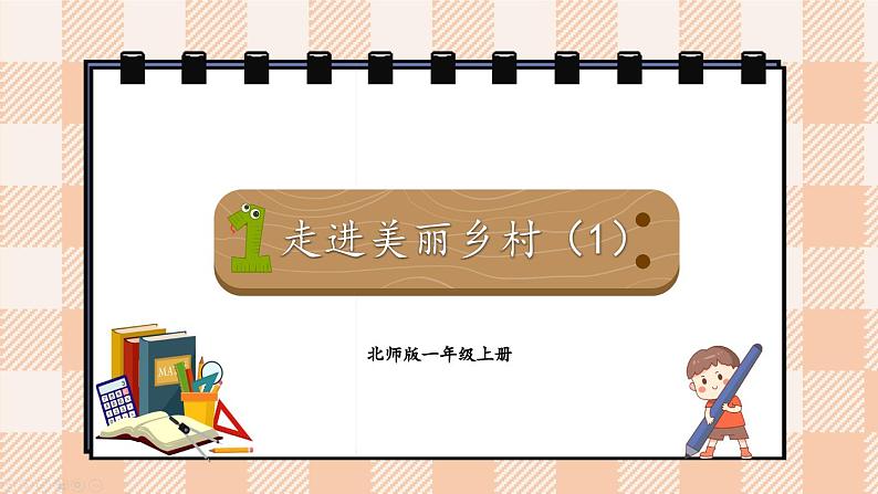 小学数学一年级上册【北师大版】PPT上课课件 第一单元 生活中的数 第1课时 走进美丽乡村（1）01