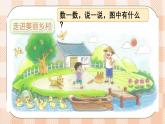 小学数学一年级上册【北师大版】PPT上课课件 第一单元 生活中的数 第1课时 走进美丽乡村（1）