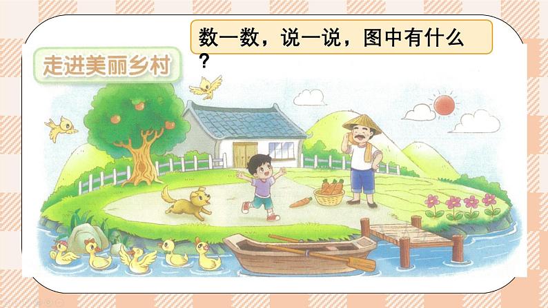 小学数学一年级上册【北师大版】PPT上课课件 第一单元 生活中的数 第1课时 走进美丽乡村（1）02