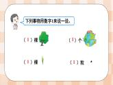 小学数学一年级上册【北师大版】PPT上课课件 第一单元 生活中的数 第1课时 走进美丽乡村（1）