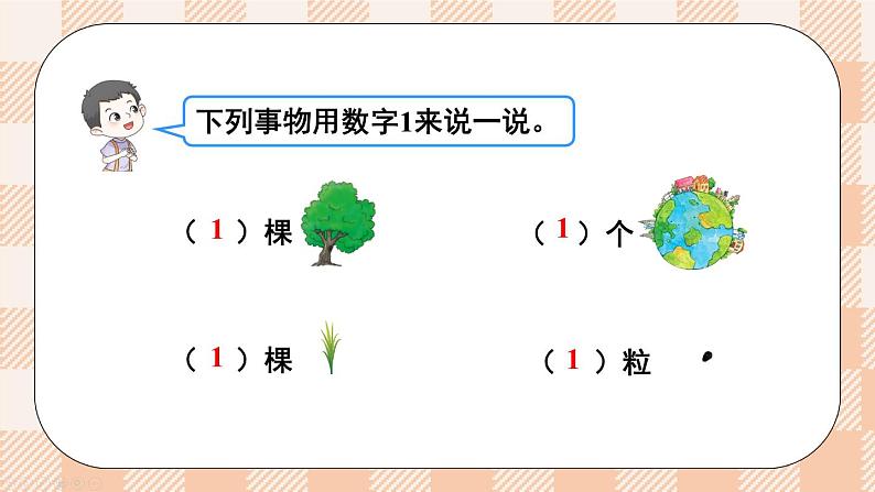 小学数学一年级上册【北师大版】PPT上课课件 第一单元 生活中的数 第1课时 走进美丽乡村（1）04