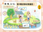 小学数学一年级上册【北师大版】PPT上课课件 第一单元 生活中的数 第1课时 走进美丽乡村（1）