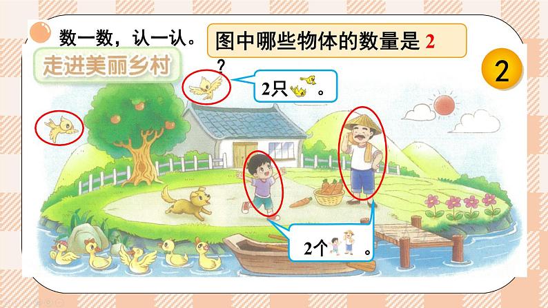 小学数学一年级上册【北师大版】PPT上课课件 第一单元 生活中的数 第1课时 走进美丽乡村（1）05