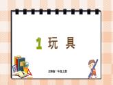 小学数学一年级上册【北师大版】PPT上课课件 第一单元 生活中的数 第3课时 玩具