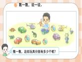 小学数学一年级上册【北师大版】PPT上课课件 第一单元 生活中的数 第3课时 玩具