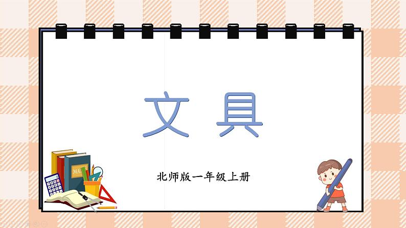 小学数学一年级上册【北师大版】PPT上课课件 第一单元 生活中的数 第5课时 文具01