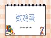 小学数学一年级上册【北师大版】PPT上课课件 第一单元 生活中的数 第6课时 数鸡蛋