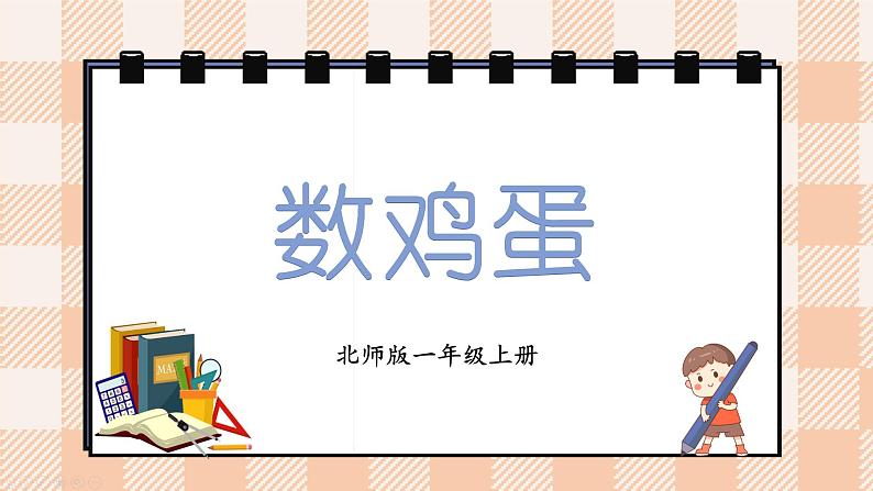 小学数学一年级上册【北师大版】PPT上课课件 第一单元 生活中的数 第6课时 数鸡蛋01