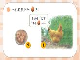 小学数学一年级上册【北师大版】PPT上课课件 第一单元 生活中的数 第6课时 数鸡蛋