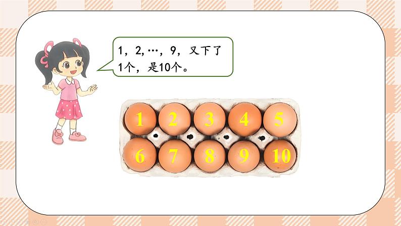 小学数学一年级上册【北师大版】PPT上课课件 第一单元 生活中的数 第6课时 数鸡蛋03