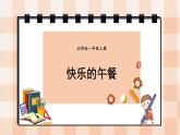 小学数学一年级上册【北师大版】PPT上课课件 第一单元 生活中的数 第7课时 快乐的午餐