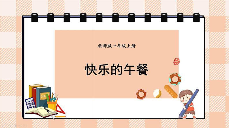 小学数学一年级上册【北师大版】PPT上课课件 第一单元 生活中的数 第7课时 快乐的午餐01