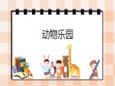 小学数学一年级上册【北师大版】PPT上课课件 第一单元 生活中的数 第8课时 动物乐园