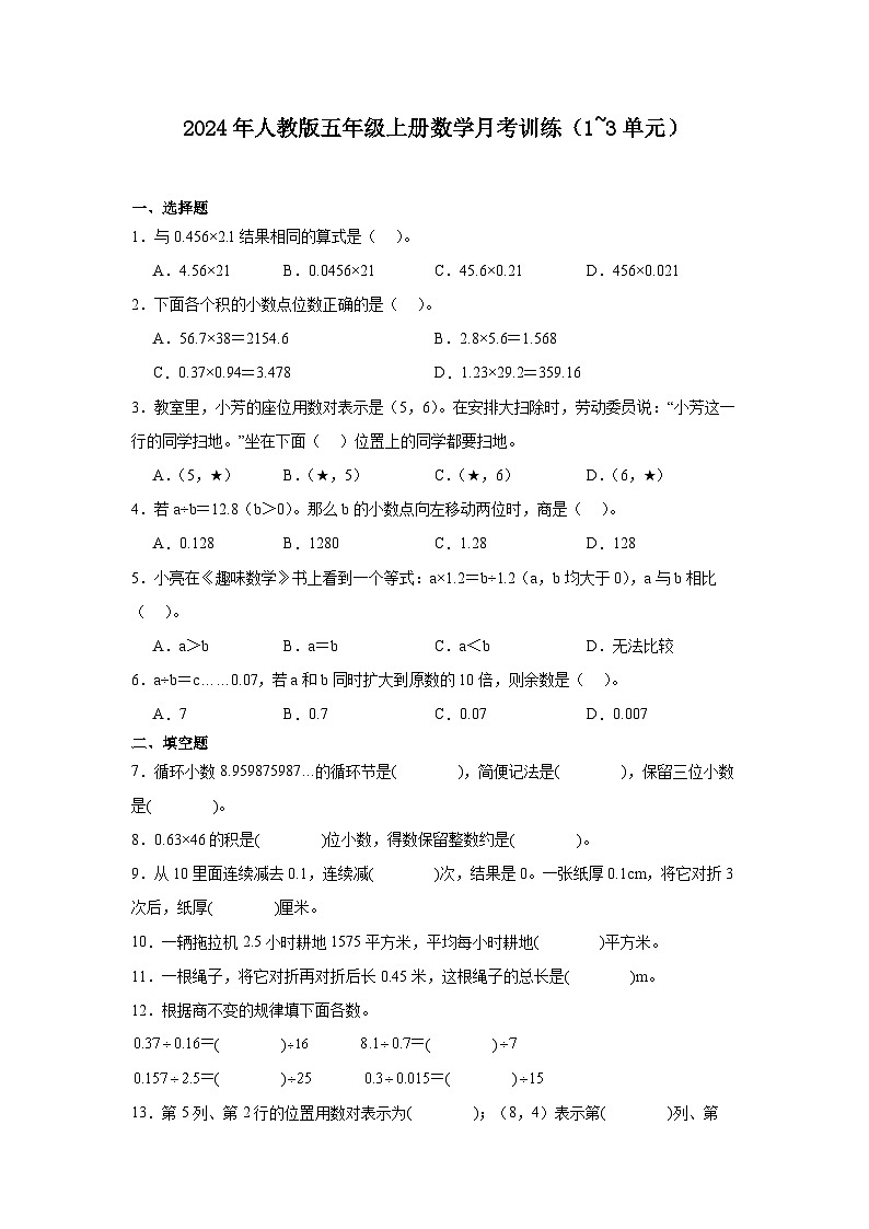 月考训练（试题）-2024-2025学年人教版五年级上册数学第1页