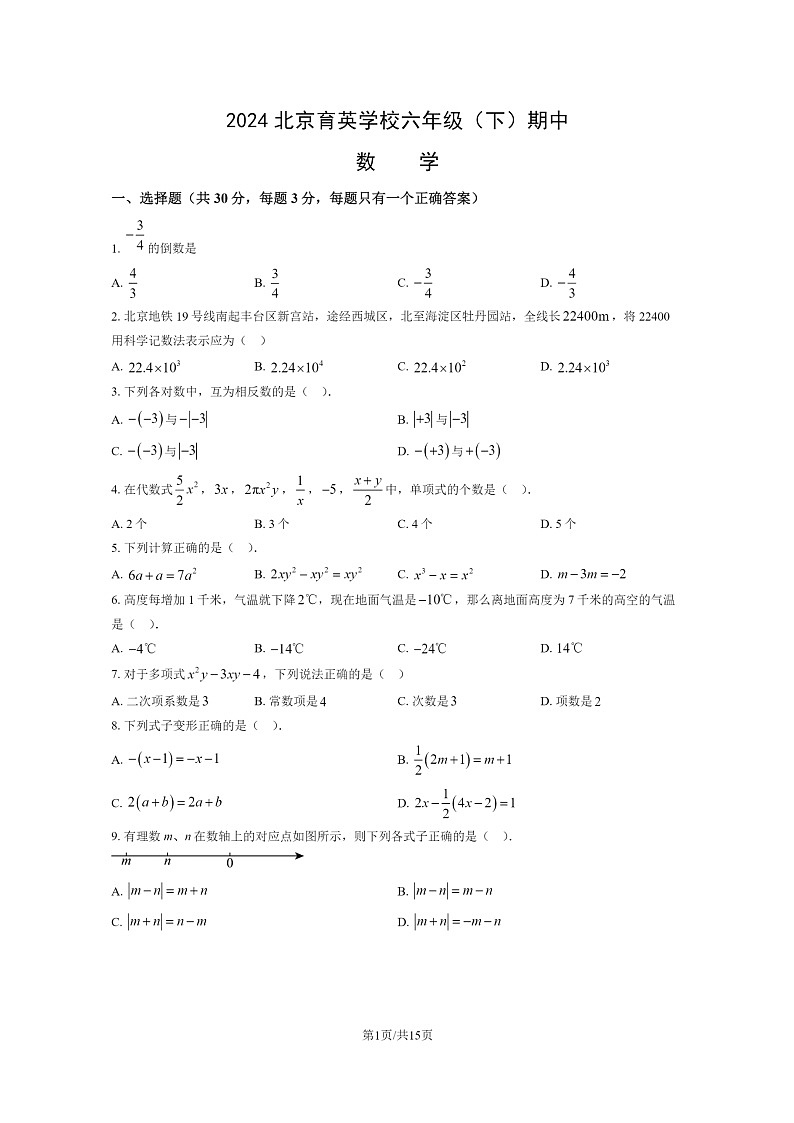 [数学]2024北京育英学校六年级下学期期中试卷及答案01