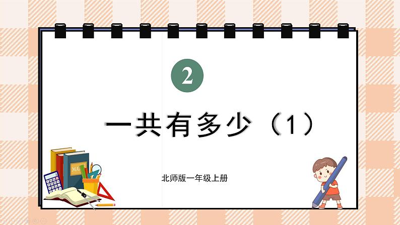 小学数学一年级上册【北师大版】PPT上课课件 第二单元 5以内数加与减 第1课时 一共有多少（1）01