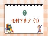 小学数学一年级上册【北师大版】PPT上课课件 第二单元 5以内数加与减 第3课时 还剩下多少（1）