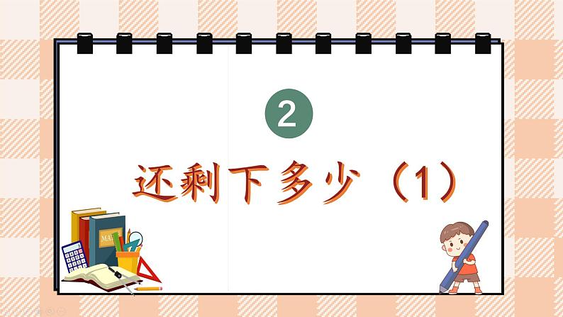 小学数学一年级上册【北师大版】PPT上课课件 第二单元 5以内数加与减 第3课时 还剩下多少（1）第1页