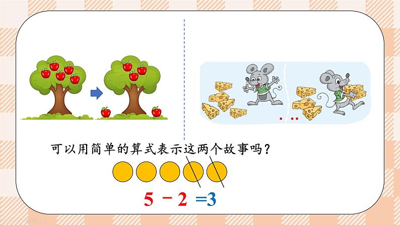 小学数学一年级上册【北师大版】PPT上课课件 第二单元 5以内数加与减 第3课时 还剩下多少（1）第7页