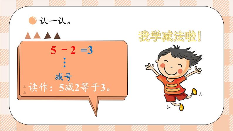 小学数学一年级上册【北师大版】PPT上课课件 第二单元 5以内数加与减 第3课时 还剩下多少（1）第8页