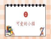 小学数学一年级上册【北师大版】PPT上课课件 第二单元 5以内数加与减 第5课时 可爱的小猫
