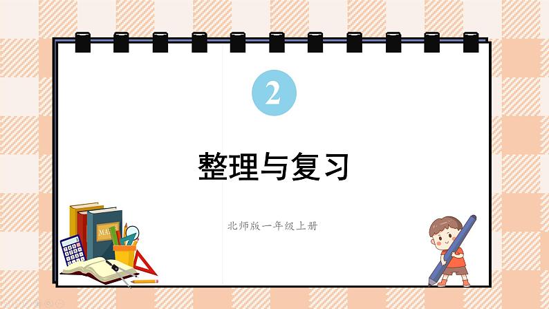 小学数学一年级上册【北师大版】PPT上课课件 第二单元 5以内数加与减 整理与复习01