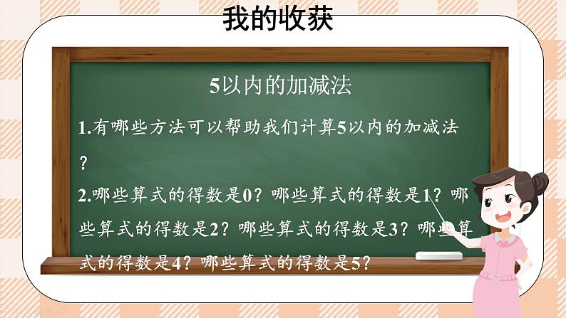 小学数学一年级上册【北师大版】PPT上课课件 第二单元 5以内数加与减 整理与复习02