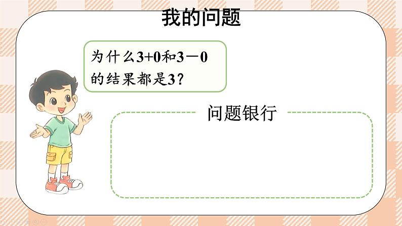 小学数学一年级上册【北师大版】PPT上课课件 第二单元 5以内数加与减 整理与复习05