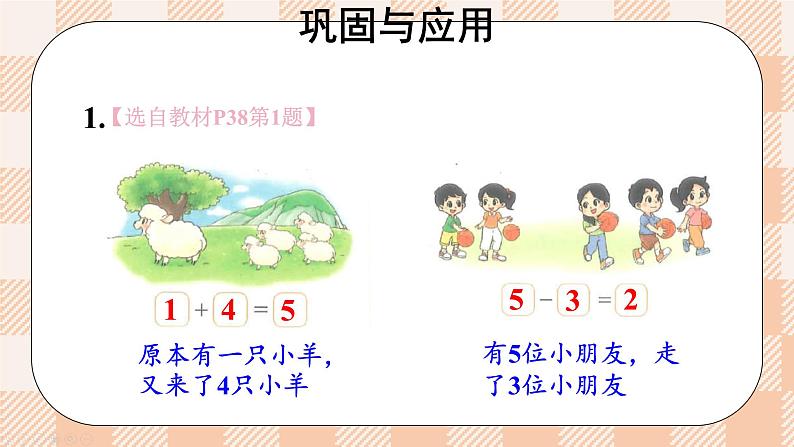 小学数学一年级上册【北师大版】PPT上课课件 第二单元 5以内数加与减 整理与复习06