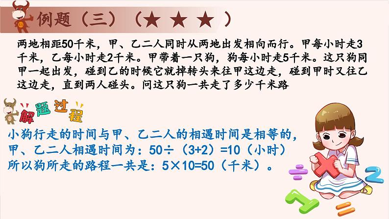 5、相遇和追及-2024-2025学年度小学四年级奥数 全套教学课件PPT  陕西人民教育出版社第6页