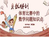 8、体育比赛中的问题-2024-2025学年度小学四年级奥数 全套教学课件PPT  陕西人民教育出版社