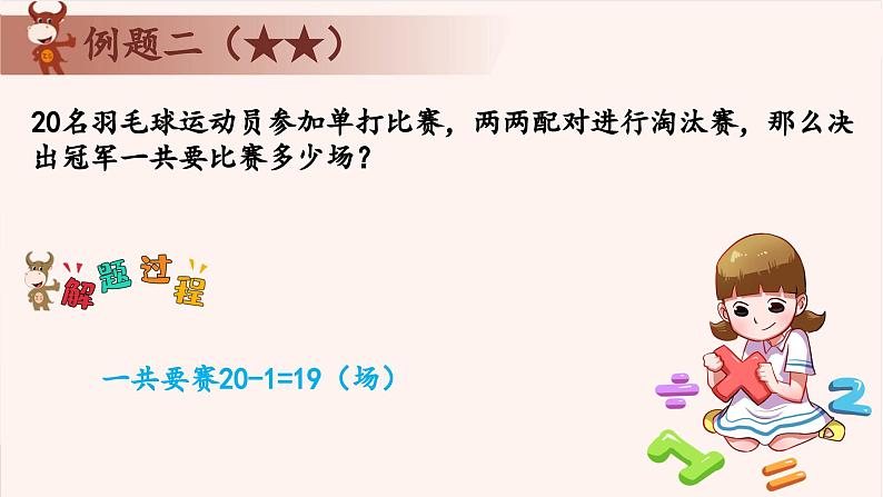 8、体育比赛中的问题-2024-2025学年度小学四年级奥数 全套教学课件PPT  陕西人民教育出版社06