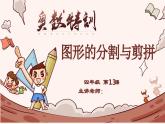 13、图形的分割与剪拼-2024-2025学年度小学四年级奥数 全套教学课件PPT  陕西人民教育出版社