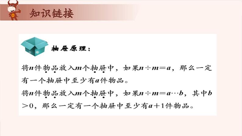 14、简单抽屉原理与最不利原则-2024-2025学年度小学四年级奥数 全套教学课件PPT  陕西人民教育出版社03