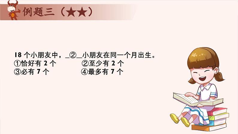 14、简单抽屉原理与最不利原则-2024-2025学年度小学四年级奥数 全套教学课件PPT  陕西人民教育出版社08