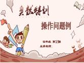 15、操作问题例-2024-2025学年度小学四年级奥数 全套教学课件PPT  陕西人民教育出版社