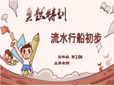 16、流水行船初步-2024-2025学年度小学四年级奥数 全套教学课件PPT  陕西人民教育出版社