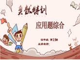 19、应用题综合-2024-2025学年度小学四年级奥数 全套教学课件PPT  陕西人民教育出版社
