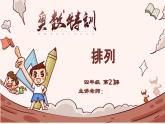 21、排列问题-2024-2025学年度小学四年级奥数 全套教学课件PPT  陕西人民教育出版社