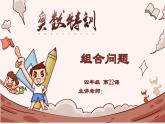 22、组合问题-2024-2025学年度小学四年级奥数 全套教学课件PPT  陕西人民教育出版社