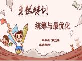 23、统筹与最优化-2024-2025学年度小学四年级奥数 全套教学课件PPT  陕西人民教育出版社