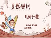24、几何计数-2024-2025学年度小学四年级奥数 全套教学课件PPT  陕西人民教育出版社