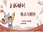 25、格点与割补-2024-2025学年度小学四年级奥数 全套教学课件PPT  陕西人民教育出版社