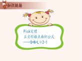 25、格点与割补-2024-2025学年度小学四年级奥数 全套教学课件PPT  陕西人民教育出版社