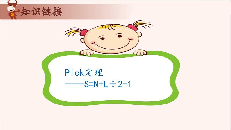 25、格点与割补-2024-2025学年度小学四年级奥数 全套教学课件PPT  陕西人民教育出版社07