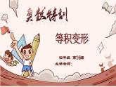 26、等积变形-2024-2025学年度小学四年级奥数 全套教学课件PPT  陕西人民教育出版社